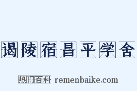 谒陵宿昌平学舍是什么意思的图片